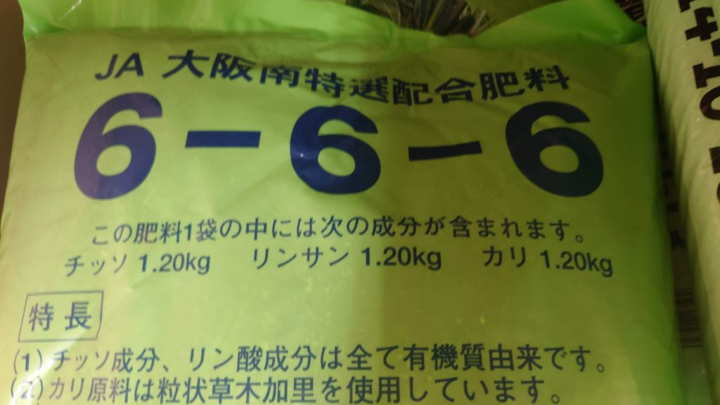 6-6-6
チッソ 1.2kg
リンサン 1.2kg
カリ 1.2kg